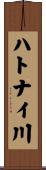 ハトナイ川 Scroll