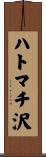 ハトマチ沢 Scroll