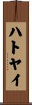 ハトヤイ Scroll