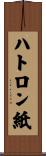 ハトロン紙 Scroll