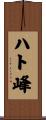 ハト峰 Scroll