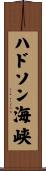 ハドソン海峡 Scroll