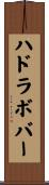ハドラボバー Scroll