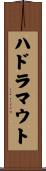 ハドラマウト Scroll