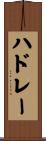 ハドレー Scroll