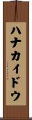 ハナカイドウ Scroll