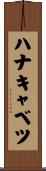 ハナキャベツ Scroll