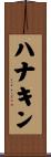 ハナキン Scroll