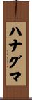 ハナグマ Scroll