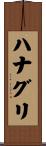 ハナグリ Scroll