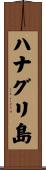 ハナグリ島 Scroll