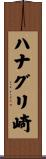 ハナグリ崎 Scroll