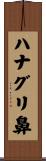 ハナグリ鼻 Scroll