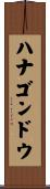 ハナゴンドウ Scroll