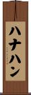 ハナハン Scroll