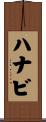 ハナビ Scroll