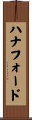 ハナフォード Scroll