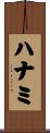 ハナミ Scroll
