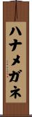 ハナメガネ Scroll