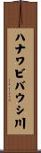 ハナワビバウシ川 Scroll