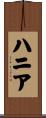 ハニア Scroll