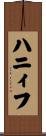 ハニィフ Scroll