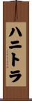 ハニトラ Scroll