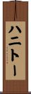 ハニトー Scroll