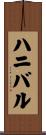 ハニバル Scroll
