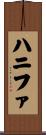 Hanifah Scroll