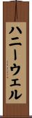 ハニーウェル Scroll