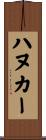 ハヌカー Scroll
