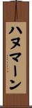 ハヌマーン Scroll