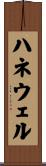 ハネウェル Scroll