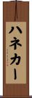 ハネカー Scroll