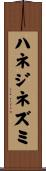 ハネジネズミ Scroll