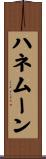 ハネムーン Scroll