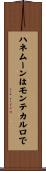 ハネムーンはモンテカルロで Scroll
