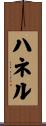 ハネル Scroll