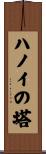 ハノイの塔 Scroll