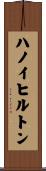 ハノイヒルトン Scroll