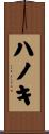 ハノキ Scroll