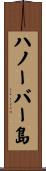 ハノーバー島 Scroll