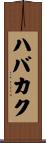 ハバカク Scroll