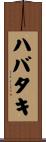 ハバタキ Scroll