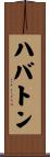 ハバトン Scroll
