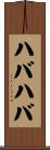 ハバハバ Scroll