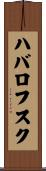 ハバロフスク Scroll