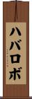 ハバロボ Scroll