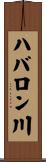 ハバロン川 Scroll